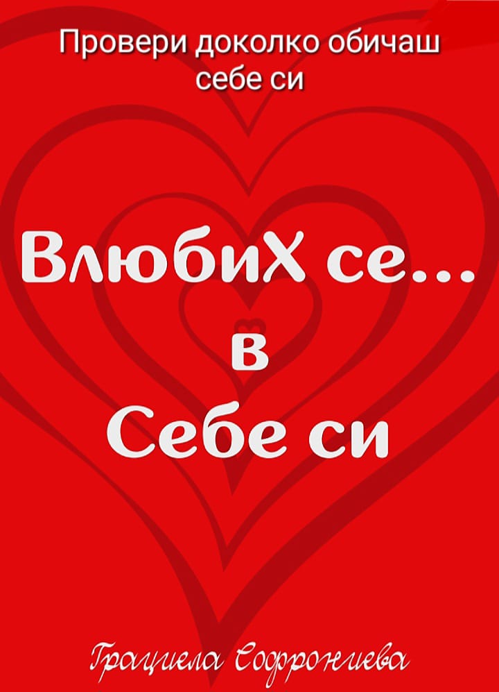 Влюбих се в себе си
