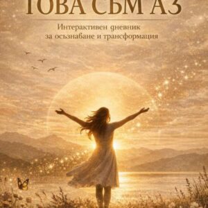 Дневник това съм аз